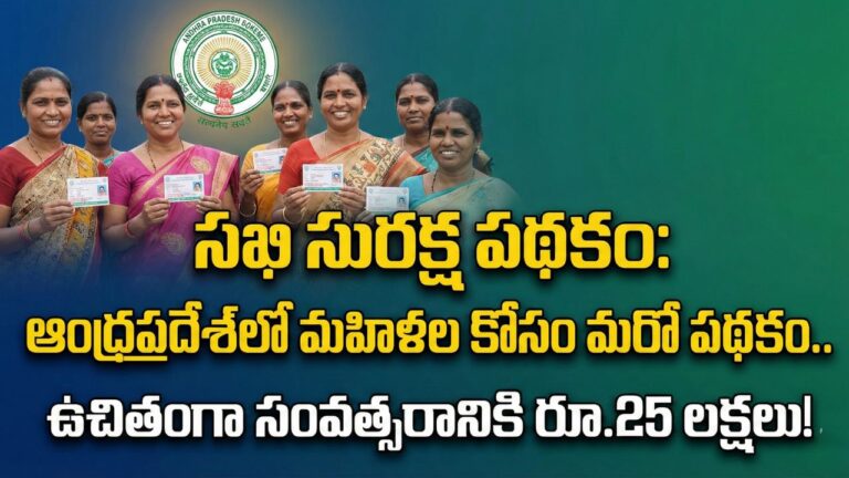 Sakhi Suraksha Scheme