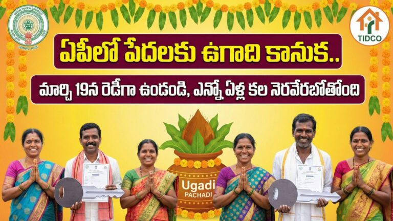 AP Government TIDCO Houses