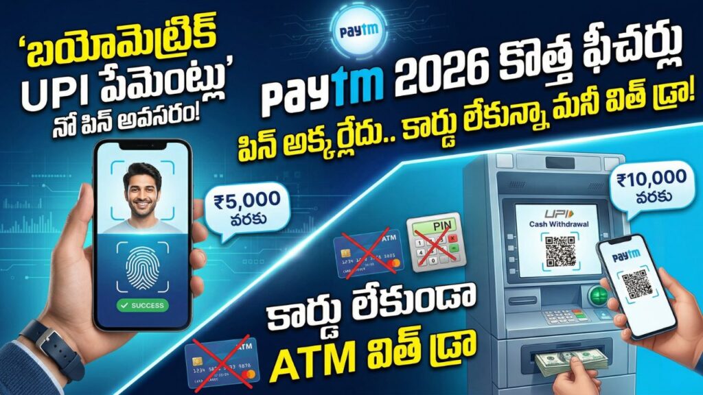 Paytm New Features 2026: పిన్ అక్కర్లేదు.. ATM కార్డు లేకున్నా మనీ విత్ ...